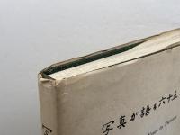 写真が語る六十五年史　一世伝道部　67年　非売品