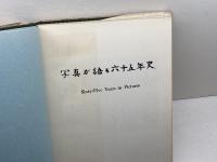写真が語る六十五年史　一世伝道部　67年　非売品