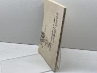 戦争賛美に異議あり! (沖縄における慰霊碑文調査報告) 靖国神社国営化反対沖縄キリスト者連絡会 中原俊明