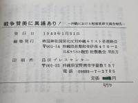 戦争賛美に異議あり! (沖縄における慰霊碑文調査報告) 靖国神社国営化反対沖縄キリスト者連絡会 中原俊明