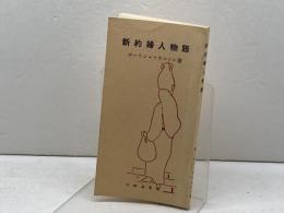 新約婦人物語　ポーリン・マカルピン著　つのぶえ社