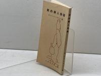 新約婦人物語　ポーリン・マカルピン著　つのぶえ社