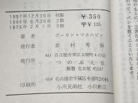 新約婦人物語　ポーリン・マカルピン著　つのぶえ社