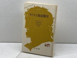 キリスト教図像学 (文庫クセジュ 480) 白水社 マルセル パコ