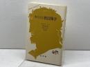 キリスト教図像学 (文庫クセジュ 480) 白水社 マルセル パコ