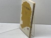 キリスト教図像学 (文庫クセジュ 480) 白水社 マルセル パコ