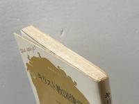 キリスト教図像学 (文庫クセジュ 480) 白水社 マルセル パコ