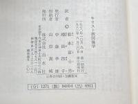 キリスト教図像学 (文庫クセジュ 480) 白水社 マルセル パコ