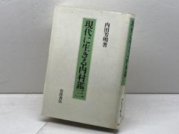 現代に生きる内村鑑三 岩波書店 内田 芳明
