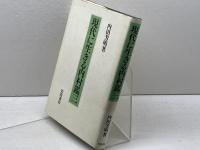 現代に生きる内村鑑三 岩波書店 内田 芳明