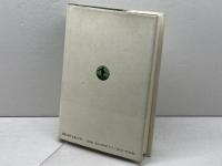 現代に生きる内村鑑三 岩波書店 内田 芳明