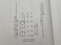 現代に生きる内村鑑三 岩波書店 内田 芳明