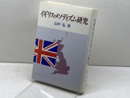 イギリス・メソディズム研究 ヨルダン社 山中弘