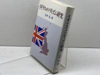 イギリス・メソディズム研究 ヨルダン社 山中弘