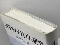 イギリス・メソディズム研究 ヨルダン社 山中弘