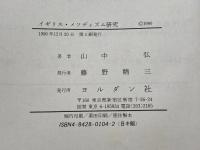 イギリス・メソディズム研究 ヨルダン社 山中弘