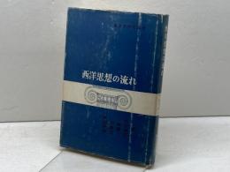 西洋思想の流れ　原佑 等著　東京大学出版会