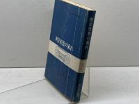 西洋思想の流れ　原佑 等著　東京大学出版会