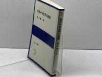 西洋中世世界の崩壊 　堀米庸三著　岩波全書