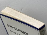 西洋中世世界の崩壊 　堀米庸三著　岩波全書