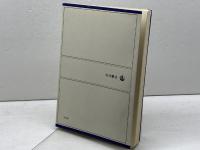 西洋中世世界の崩壊 　堀米庸三著　岩波全書