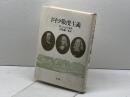 ドイツ敬虔主義 教文館 マルティン シュミット
