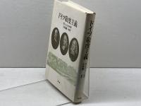 ドイツ敬虔主義 教文館 マルティン シュミット