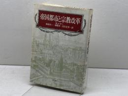 帝国都市と宗教改革 教文館 B. メラー