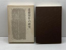 遠藤周作の研究 　実業之日本社
