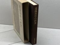 遠藤周作の研究 　実業之日本社