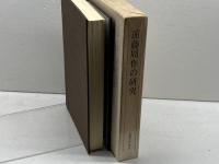 遠藤周作の研究 　実業之日本社