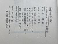 遠藤周作の研究 　実業之日本社