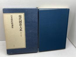 現代囲碁大系　４４　日本棋院精選集　講談社