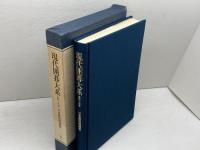 現代囲碁大系　４４　日本棋院精選集　講談社