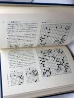 現代囲碁大系　４４　日本棋院精選集　講談社