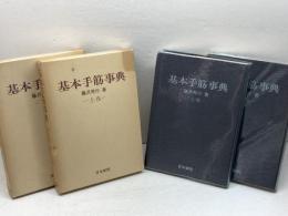 基本手筋事典 上下巻揃　藤沢秀行　日本棋院　