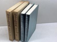 基本手筋事典 上下巻揃　藤沢秀行　日本棋院　