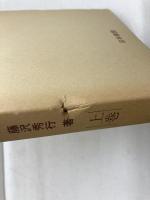 基本手筋事典 上下巻揃　藤沢秀行　日本棋院　