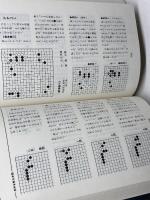 基本手筋事典 上下巻揃　藤沢秀行　日本棋院　