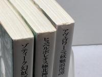 クラーク・アシュトン・スミス　短編集３冊セット　創元推理文庫　初版　