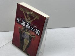 黒魔術の娘 (創元推理文庫) 東京創元社 アレイスター・クロウリー