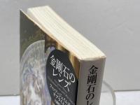 金剛石のレンズ (創元推理文庫 F オ 3-1) 東京創元社 フィッツ=ジェイムズ オブライエン　初版
