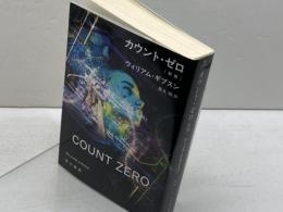 カウント・ゼロ〔新版〕 (ハヤカワ文庫SF) 早川書房 ウィリアム・ギブスン