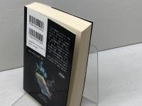 カウント・ゼロ〔新版〕 (ハヤカワ文庫SF) 早川書房 ウィリアム・ギブスン