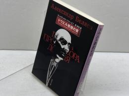 ドウエル教授の首 (創元SF文庫) 東京創元社 アレクサンドル・ベリャーエフ