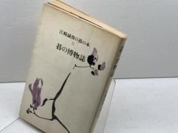 江崎誠致の碁の本〈2〉碁の博物誌 (1982年) 筑摩書房 江崎 誠致