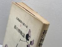 江崎誠致の碁の本〈2〉碁の博物誌 (1982年) 筑摩書房 江崎 誠致