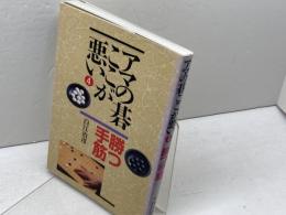 アマの碁ここが悪い 4 創元社 白江 治彦