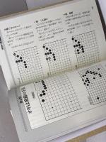 アマの碁ここが悪い 4 創元社 白江 治彦