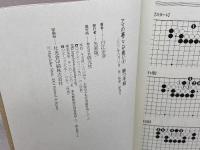 アマの碁ここが悪い 4 創元社 白江 治彦